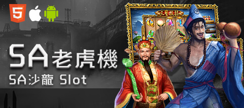金富旺娛樂城SA老虎機