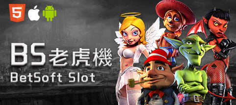 金富旺娛樂城BS老虎機