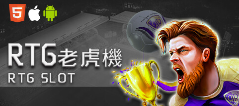 金富旺娛樂城RTG老虎機