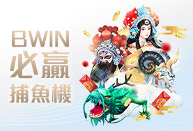 金富旺娛樂城BWIN必贏捕魚機