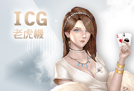 金富旺娛樂城ICG老虎機