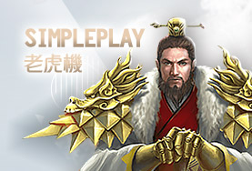 金富旺娛樂城SimplePlay老虎機
