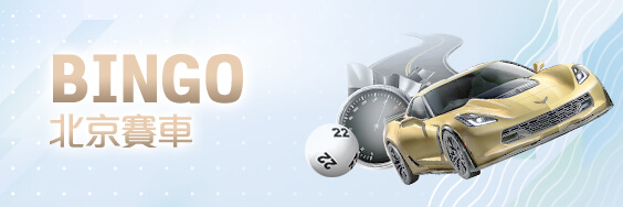 金富旺娛樂城BINGO北京賽車