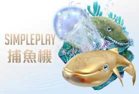 金富旺娛樂城SIMPLE PLAY捕魚機